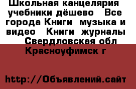 Школьная канцелярия, учебники дёшево - Все города Книги, музыка и видео » Книги, журналы   . Свердловская обл.,Красноуфимск г.